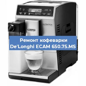 Ремонт заварочного блока на кофемашине De'Longhi ECAM 650.75.MS в Челябинске